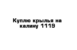 Куплю крылья на калину 1119